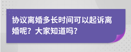 协议离婚多长时间可以起诉离婚呢？大家知道吗？