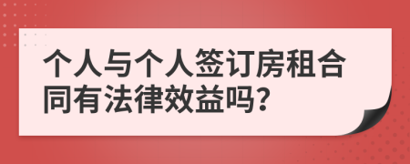 个人与个人签订房租合同有法律效益吗？