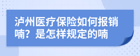 泸州医疗保险如何报销喃？是怎样规定的喃