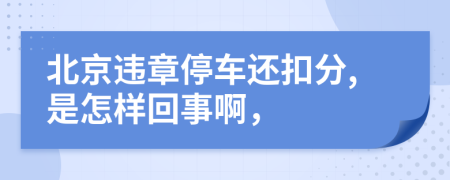 北京违章停车还扣分,是怎样回事啊，