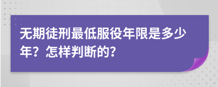 无期徒刑最低服役年限是多少年？怎样判断的？