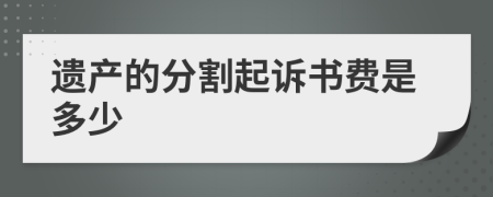 遗产的分割起诉书费是多少