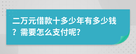 二万元借款十多少年有多少钱？需要怎么支付呢？