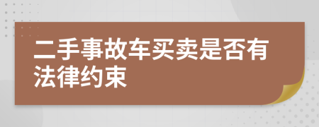 二手事故车买卖是否有法律约束