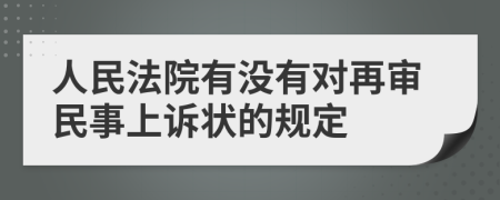 人民法院有没有对再审民事上诉状的规定