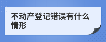 不动产登记错误有什么情形