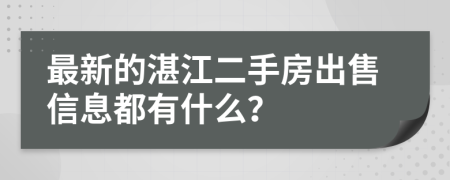 最新的湛江二手房出售信息都有什么？