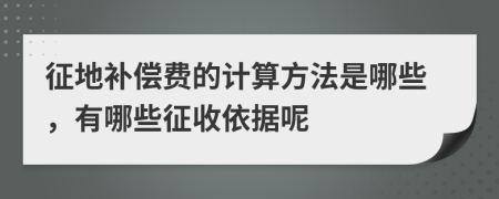 征地补偿费的计算方法是哪些，有哪些征收依据呢