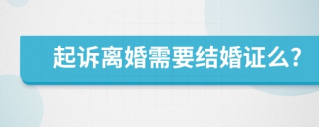 起诉离婚需要结婚证么?