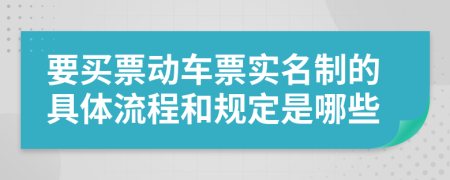 要买票动车票实名制的具体流程和规定是哪些