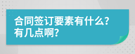 合同签订要素有什么？有几点啊？