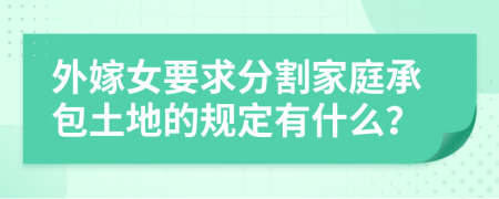 外嫁女要求分割家庭承包土地的规定有什么？