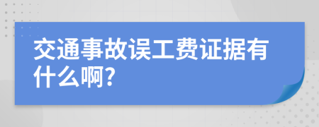 交通事故误工费证据有什么啊?