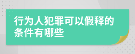 行为人犯罪可以假释的条件有哪些