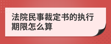 法院民事裁定书的执行期限怎么算