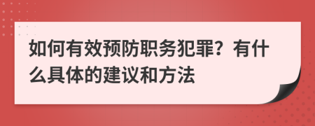 如何有效预防职务犯罪？有什么具体的建议和方法