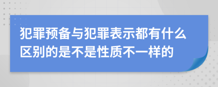 犯罪预备与犯罪表示都有什么区别的是不是性质不一样的