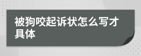 被狗咬起诉状怎么写才具体