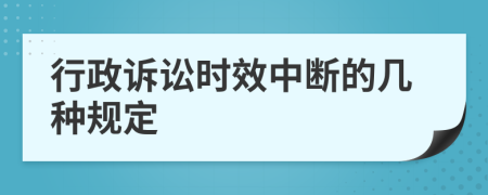 行政诉讼时效中断的几种规定