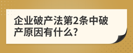 企业破产法第2条中破产原因有什么?