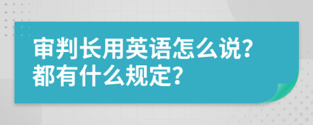 审判长用英语怎么说？都有什么规定？