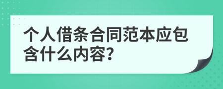 个人借条合同范本应包含什么内容？