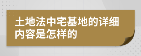 土地法中宅基地的详细内容是怎样的