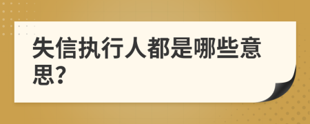 失信执行人都是哪些意思？