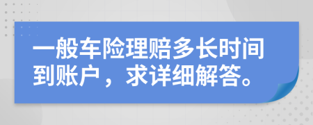 一般车险理赔多长时间到账户，求详细解答。