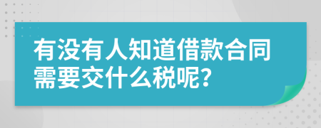 有没有人知道借款合同需要交什么税呢？