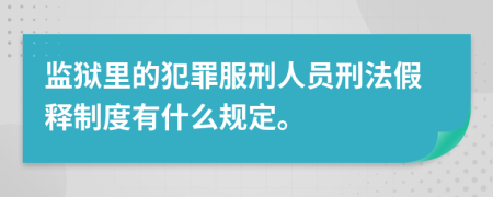 监狱里的犯罪服刑人员刑法假释制度有什么规定。