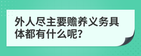 外人尽主要赡养义务具体都有什么呢？