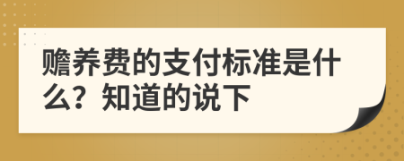 赡养费的支付标准是什么？知道的说下