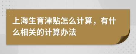 上海生育津贴怎么计算，有什么相关的计算办法