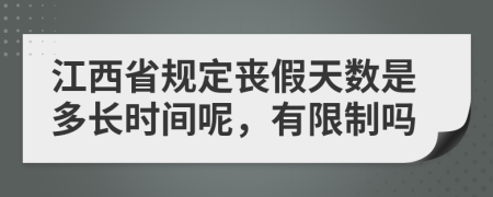 江西省规定丧假天数是多长时间呢，有限制吗