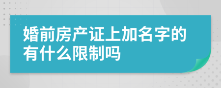 婚前房产证上加名字的有什么限制吗