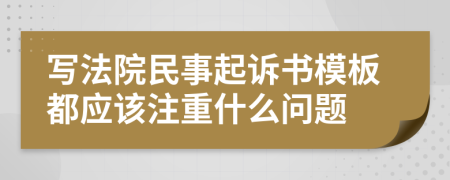 写法院民事起诉书模板都应该注重什么问题