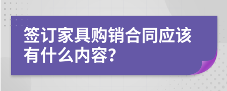 签订家具购销合同应该有什么内容？