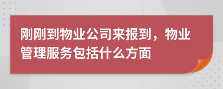 刚刚到物业公司来报到，物业管理服务包括什么方面