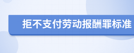 拒不支付劳动报酬罪标准