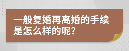 一般复婚再离婚的手续是怎么样的呢？
