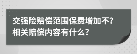 交强险赔偿范围保费增加不？相关赔偿内容有什么？