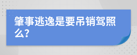 肇事逃逸是要吊销驾照么？