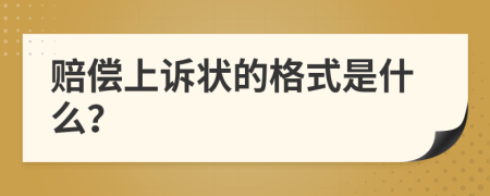 赔偿上诉状的格式是什么？