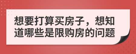 想要打算买房子，想知道哪些是限购房的问题