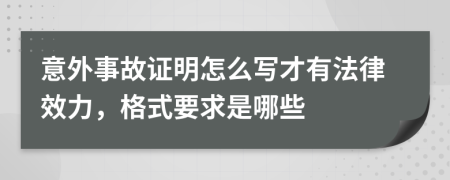 意外事故证明怎么写才有法律效力，格式要求是哪些