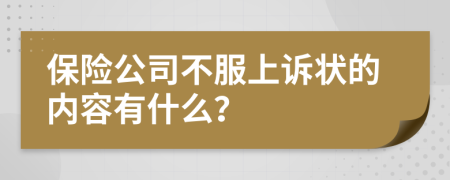 保险公司不服上诉状的内容有什么？