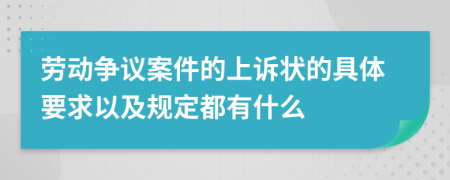 劳动争议案件的上诉状的具体要求以及规定都有什么