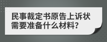 民事裁定书原告上诉状需要准备什么材料？