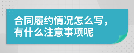 合同履约情况怎么写，有什么注意事项呢